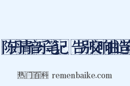 陈丹青音乐笔记·告别交响曲造句是什么意思的图片